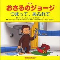 アニメおさるのジョージ―つまって、あふれて