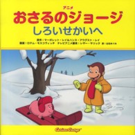 アニメおさるのジョージ―しろいせかいへ