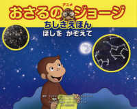 アニメおさるのジョージ　ちしきえほん―ほしをかぞえて