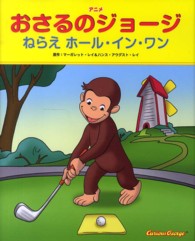 アニメおさるのジョージ　ねらえホール・イン・ワン