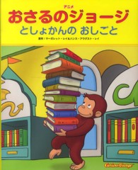 アニメおさるのジョージ―としょかんのおしごと