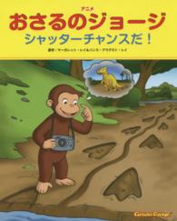 アニメ　おさるのジョージ―シャッターチャンスだ！