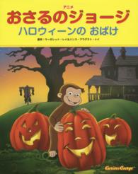 アニメ　おさるのジョージ―ハロウィーンのおばけ
