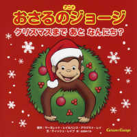 アニメおさるのジョージクリスマスまであとなんにち？