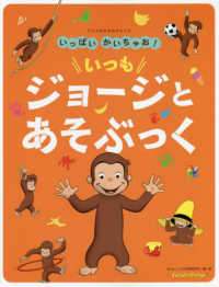 アニメおさるのジョージいっぱいかいちゃお！いつもジョージとあそぶっく アニメおさるのジョージ