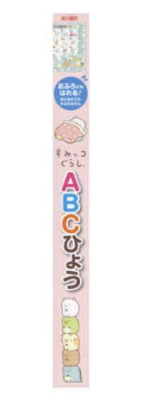 すみっコぐらし　ＡＢＣひょう ［教育用品］