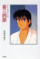 アニメ日本の名作<br> 姿三四郎