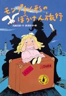 みんなのワンダーランド<br> モンプチ人形のぼうけん旅行