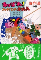 みんなのワンダーランド<br> あっぱれ！わかとの天福丸海ぞく島の巻