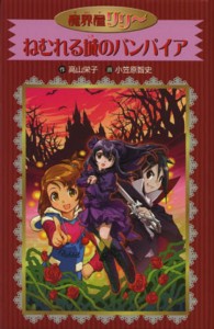 魔界屋リリー 〈１８〉 - 愛蔵版 ねむれる城のバンパイア