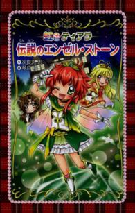 愛蔵版　虹色ティアラ〈１〉伝説のエンゼル・ストーン