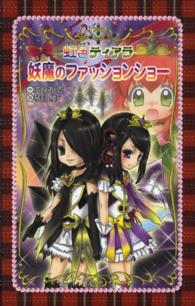 愛蔵版　虹色ティアラ〈４〉妖魔のファッションショー