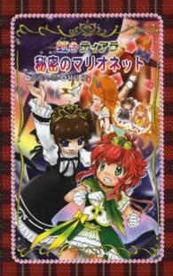 愛蔵版　虹色ティアラ〈５〉秘密のマリオネット