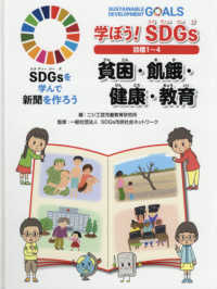 ＳＤＧｓを学んで新聞を作ろう<br> 学ぼう！ＳＤＧｓ　目標１‐４　貧困・飢餓・健康・教育