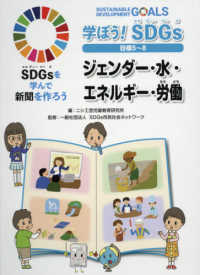 学ぼう！ＳＤＧｓ　目標５～８ - 図書館用堅牢製本 ジェンダー・水・エネルギー・労働 ＳＤＧｓを学んで新聞を作ろう