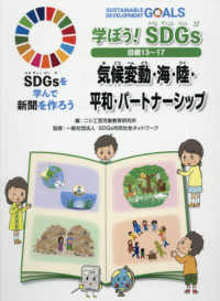 学ぼう！ＳＤＧｓ　目標１３～１７ - 図書館用堅牢製本 気候変動・海・陸・平和・パートナーシップ ＳＤＧｓを学んで新聞を作ろう