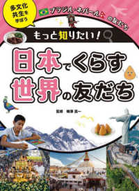 ブラジル・ネパールの友だち - 図書館用堅牢製本 もっと知りたい！　日本でくらす世界の友だち　多文化共生を学ぼ