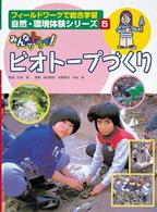 みんなでトライ！ビオトープづくり