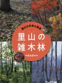 里山は未来の風景<br> 里山の雑木林