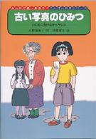 みんなで話しあおう！にんげん発見シリーズ<br> 古い写真のひみつ―いじめに負けなかった少女