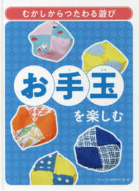 お手玉を楽しむ - 図書館用堅牢製本 むかしからつたわる遊び