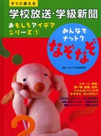 すぐに使える学校放送・学級新聞おもしろアイデアシリーズ〈１〉みんなでナットクなぞなぞ