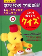 すぐに使える学校放送・学級新聞おもしろアイデアシリーズ〈２〉ズバリ当てようクイズ