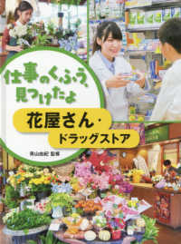 仕事のくふう、見つけたよ<br> 仕事のくふう、見つけたよ　花屋さん・ドラッグストア