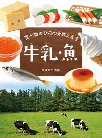 食べ物のひみつを教えます　牛乳・魚 - 図書館用堅牢製本