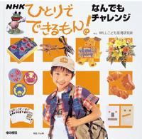 ひとりでできるもん！なんでもチャレンジ