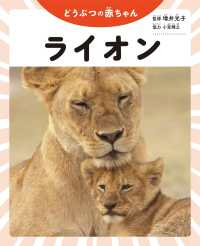 ライオン - 図書館用堅牢製本 どうぶつの赤ちゃん