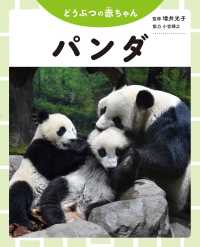 どうぶつの赤ちゃん<br> どうぶつの赤ちゃん　パンダ