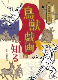 鳥獣戯画を知る - 図書館用堅牢製本 鳥獣戯画を読む