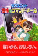 ラブユニット恐怖のコマンド・メール キッズ童話館