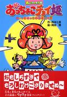 おっちょこチョイ姫 〈ちょっとまった！ご婚礼の巻〉 - あッこりゃまた村 キッズ童話館