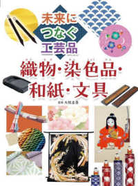 未来につなぐ工芸品<br> 織物・染色品・和紙・文具 - 図書館用堅牢製本