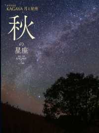 秋の星座 - 図書館用堅牢製本 星空写真家ＫＡＧＡＹＡ月と星座