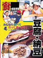 みんなで調べて作って食べよう！ 〈４〉 - 「食」で総合学習 豆腐・納豆 松本美和