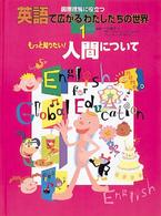 英語で広がるわたしたちの世界 〈１〉 - 国際理解に役立つ もっと知りたい！人間について