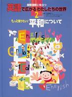 英語で広がるわたしたちの世界 〈２〉 - 国際理解に役立つ もっと知りたい！平和について