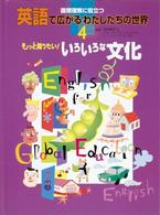 国際理解に役立つ　英語で広がるわたしたちの世界〈４〉もっと知りたい！いろいろな文化