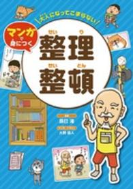 大人になってこまらないマンガで身につく　整理整頓