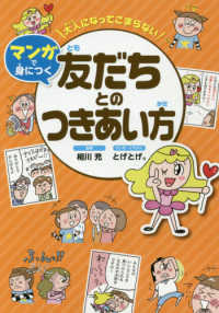 大人になってこまらないマンガで身につく　友だちとのつきあい方