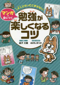 大人になってこまらないマンガで身につく　勉強が楽しくなるコツ