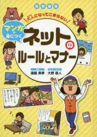 図書館版大人になってもこまらないマンガで身につくネットのルールとマナー - 図書館用堅牢製本