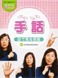 手話　目で見る言葉 - 図書館用堅牢製本 楽しくおぼえよう！はじめての手話と点字