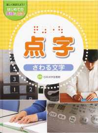 点字　さわる文字 - 図書館用堅牢製本 楽しくおぼえよう！はじめての手話と点字