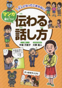 大人になってこまらないマンガで身につく　伝わる話し方