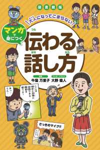 図書館版大人になってこまらないマンガで身につく　伝わる話し方