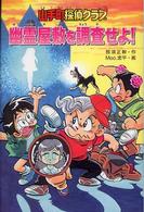 山手町探偵クラブ　幽霊屋敷を調査せよ！